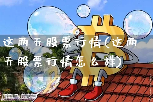 这两天股票行情(这两天股票行情怎么样)_https://www.cangshenghg.com_A股_第1张
