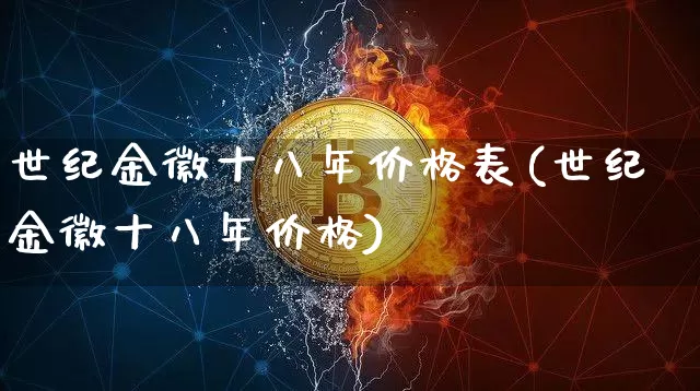 世纪金徽十八年价格表(世纪金徽十八年价格)_https://www.cangshenghg.com_财经新闻_第1张
