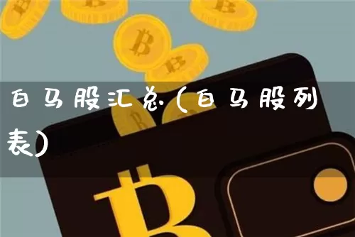 白马股汇总(白马股列表)_https://www.cangshenghg.com_科创板_第1张