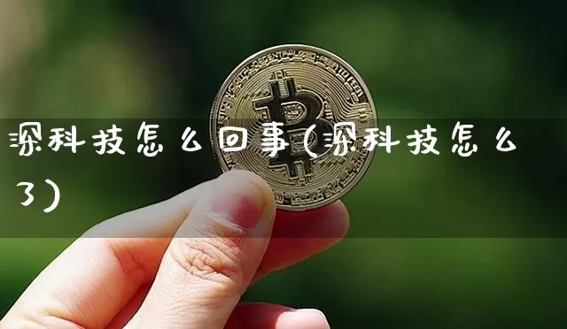 深科技怎么回事(深科技怎么了)_https://www.cangshenghg.com_财经新闻_第1张