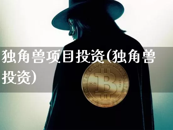 独角兽项目投资(独角兽投资)_https://www.cangshenghg.com_A股_第1张
