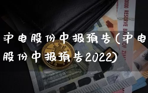 沪电股份中报预告(沪电股份中报预告2022)_https://www.cangshenghg.com_创业板_第1张