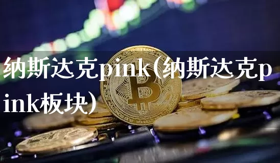 纳斯达克pink(纳斯达克pink板块)_https://www.cangshenghg.com_北交所_第1张