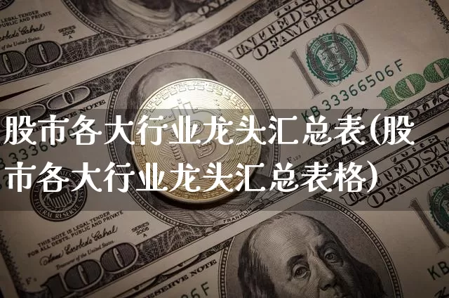 股市各大行业龙头汇总表(股市各大行业龙头汇总表格)_https://www.cangshenghg.com_财经新闻_第1张