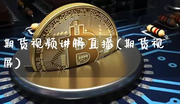 期货视频讲解直播(期货视屏)_https://www.cangshenghg.com_创业板_第1张