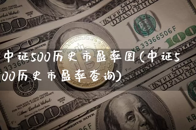 中证500历史市盈率图(中证500历史市盈率查询)_https://www.cangshenghg.com_创业板_第1张