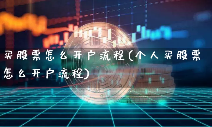 买股票怎么开户流程(个人买股票怎么开户流程)_https://www.cangshenghg.com_财经新闻_第1张