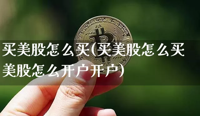 买美股怎么买(买美股怎么买美股怎么开户开户)_https://www.cangshenghg.com_北交所_第1张
