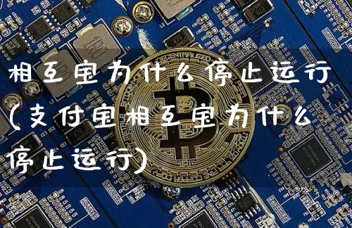 相互宝为什么停止运行(支付宝相互宝为什么停止运行)_https://www.cangshenghg.com_财经新闻_第1张
