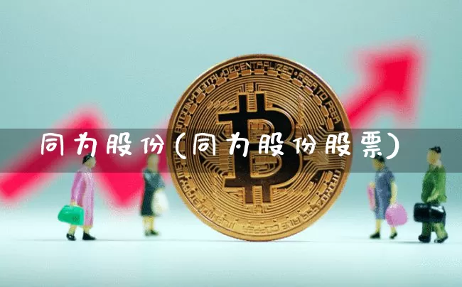 同为股份(同为股份股票)_https://www.cangshenghg.com_A股_第1张