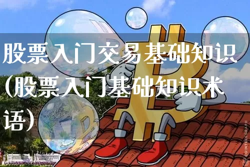股票入门交易基础知识(股票入门基础知识术语)_https://www.cangshenghg.com_创业板_第1张
