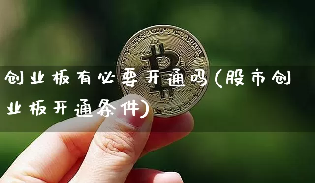 创业板有必要开通吗(股市创业板开通条件)_https://www.cangshenghg.com_北交所_第1张