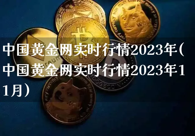 中国黄金网实时行情2023年(中国黄金网实时行情2023年11月)_https://www.cangshenghg.com_财经新闻_第1张