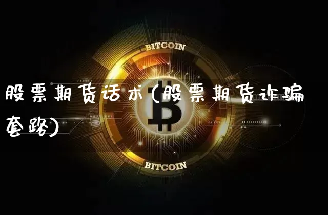 股票期货话术(股票期货诈骗套路)_https://www.cangshenghg.com_北交所_第1张