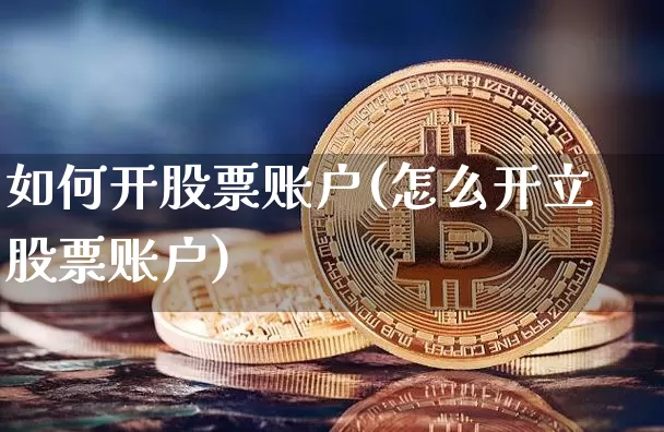 如何开股票账户(怎么开立股票账户)_https://www.cangshenghg.com_A股_第1张