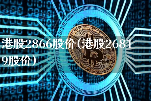 港股2866股价(港股26819股价)_https://www.cangshenghg.com_创业板_第1张