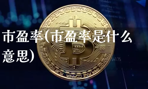市盈率(市盈率是什么意思)_https://www.cangshenghg.com_财经新闻_第1张