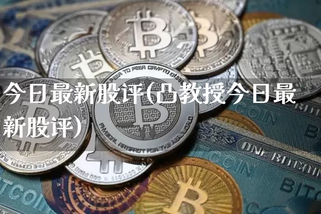 今日最新股评(凸教授今日最新股评)_https://www.cangshenghg.com_科创板_第1张