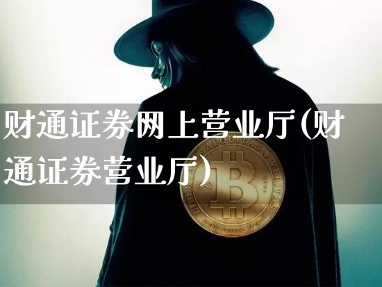 财通证券网上营业厅(财通证券营业厅)_https://www.cangshenghg.com_创业板_第1张