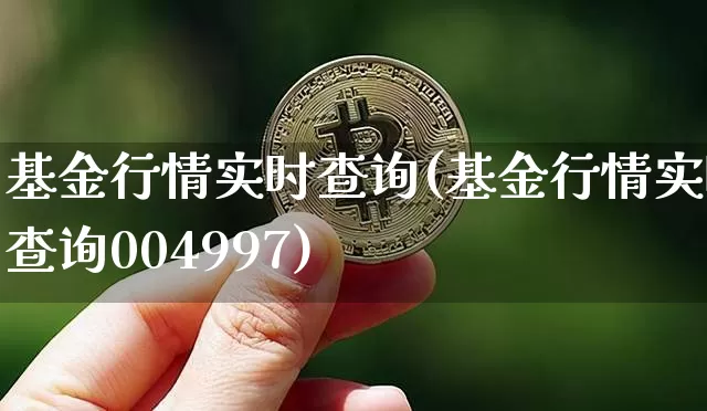 基金行情实时查询(基金行情实时查询004997)_https://www.cangshenghg.com_创业板_第1张