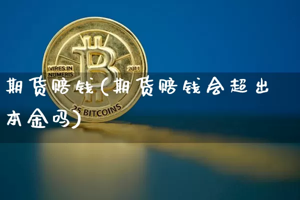 期货赔钱(期货赔钱会超出本金吗)_https://www.cangshenghg.com_科创板_第1张