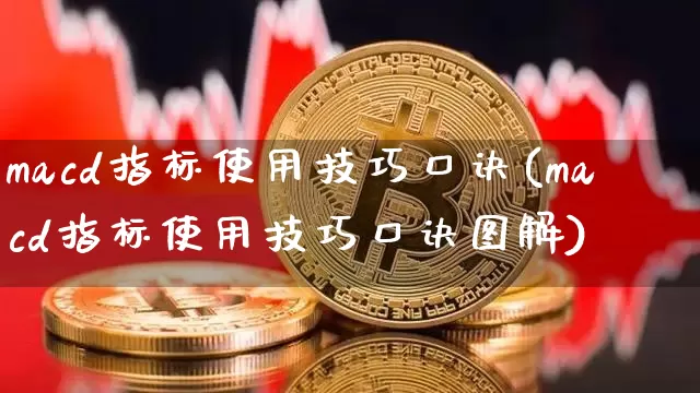 macd指标使用技巧口诀(macd指标使用技巧口诀图解)_https://www.cangshenghg.com_创业板_第1张