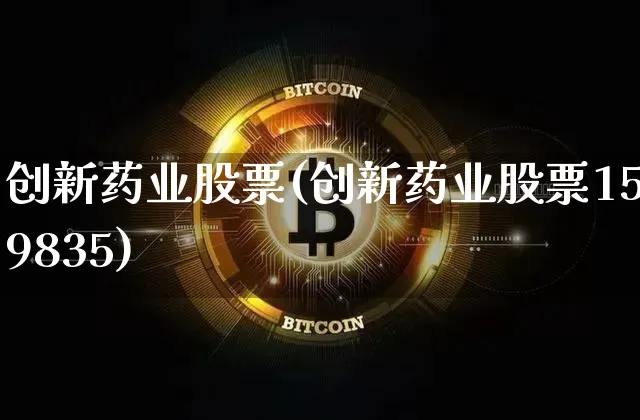 创新药业股票(创新药业股票159835)_https://www.cangshenghg.com_A股_第1张