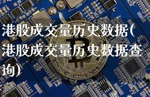 港股成交量历史数据(港股成交量历史数据查询)_https://www.cangshenghg.com_财经新闻_第1张