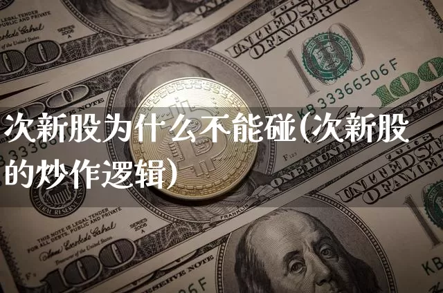 次新股为什么不能碰(次新股的炒作逻辑)_https://www.cangshenghg.com_科创板_第1张