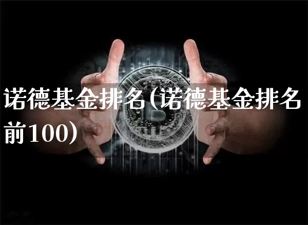 诺德基金排名(诺德基金排名前100)_https://www.cangshenghg.com_科创板_第1张