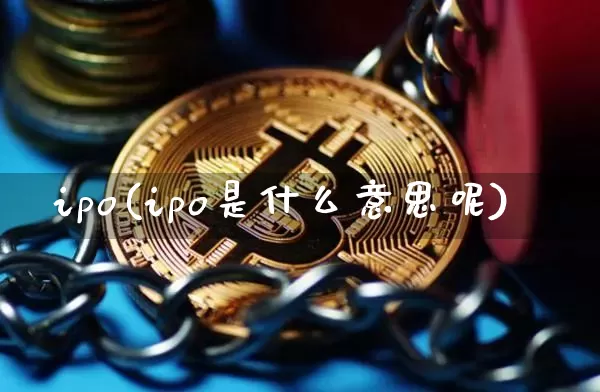 ipo(ipo是什么意思呢)_https://www.cangshenghg.com_科创板_第1张