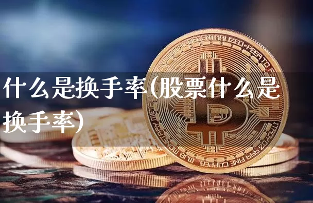 什么是换手率(股票什么是换手率)_https://www.cangshenghg.com_财经新闻_第1张