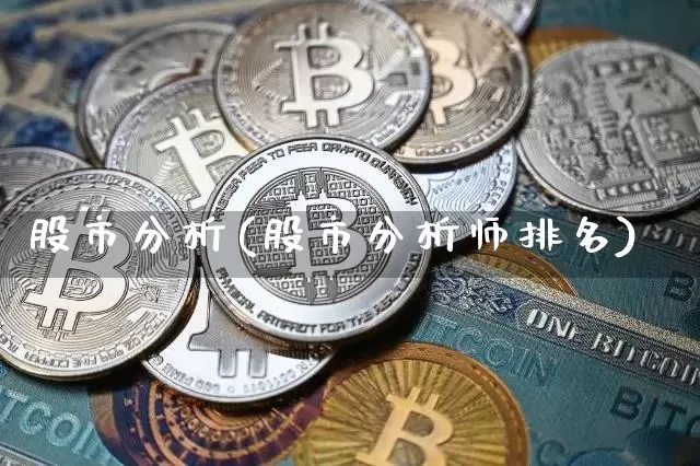 股市分析(股市分析师排名)_https://www.cangshenghg.com_科创板_第1张