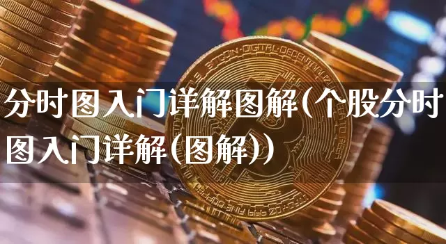 分时图入门详解图解(个股分时图入门详解(图解))_https://www.cangshenghg.com_创业板_第1张