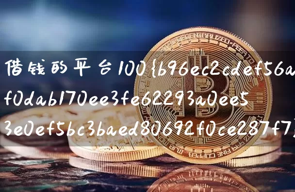 借钱的平台100%能借到(借钱的平台100%能借到小额)_https://www.cangshenghg.com_科创板_第1张