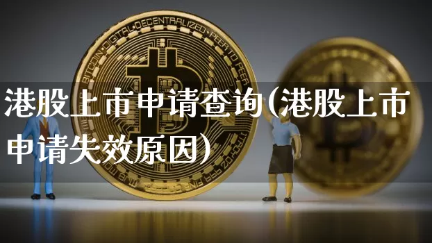 港股上市申请查询(港股上市申请失效原因)_https://www.cangshenghg.com_北交所_第1张