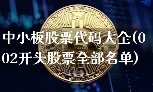 中小板股票代码大全(002开头股票全部名单)_https://www.cangshenghg.com_创业板_第1张