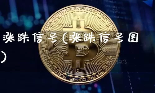 涨跌信号(涨跌信号图)_https://www.cangshenghg.com_北交所_第1张