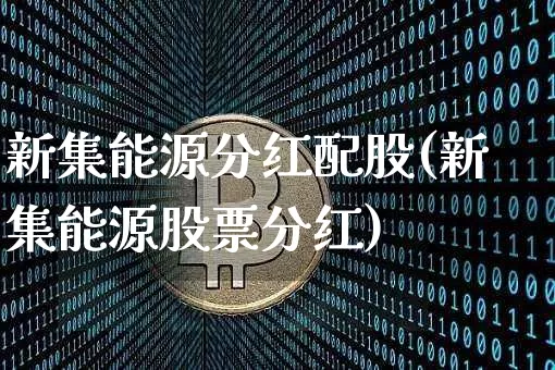 新集能源分红配股(新集能源股票分红)_https://www.cangshenghg.com_科创板_第1张