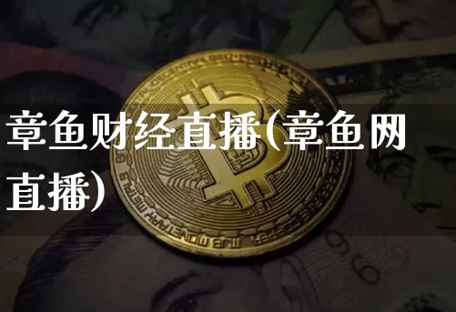 章鱼财经直播(章鱼网直播)_https://www.cangshenghg.com_科创板_第1张