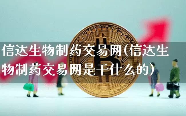 信达生物制药交易网(信达生物制药交易网是干什么的)_https://www.cangshenghg.com_创业板_第1张