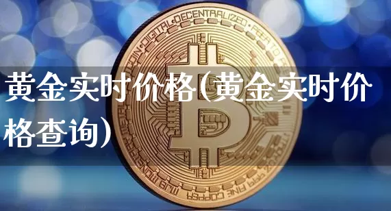 黄金实时价格(黄金实时价格查询)_https://www.cangshenghg.com_A股_第1张