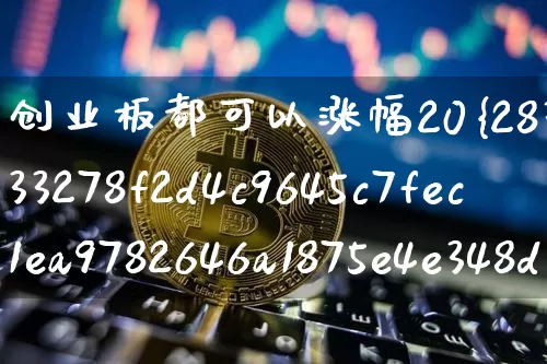 创业板都可以涨幅20%吗(创业板能涨20%吗)_https://www.cangshenghg.com_A股_第1张