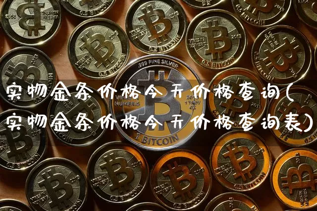 实物金条价格今天价格查询(实物金条价格今天价格查询表)_https://www.cangshenghg.com_财经新闻_第1张
