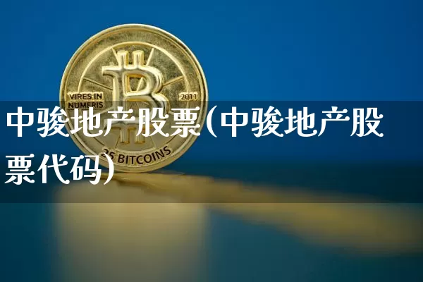 中骏地产股票(中骏地产股票代码)_https://www.cangshenghg.com_创业板_第1张
