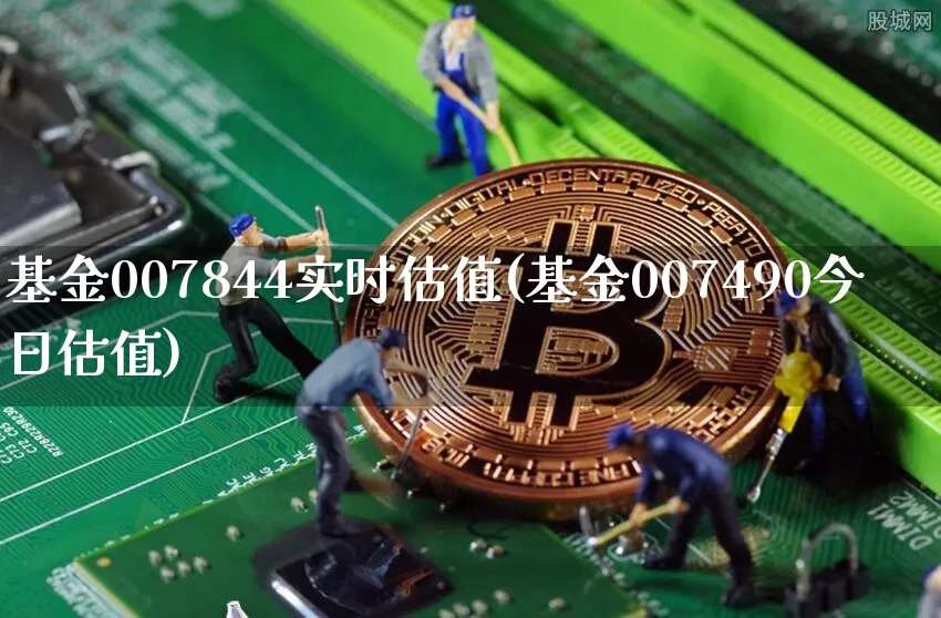 基金007844实时估值(基金007490今日估值)_https://www.cangshenghg.com_创业板_第1张