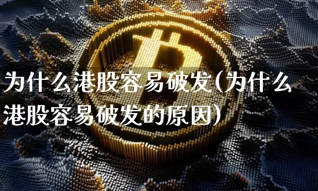 为什么港股容易破发(为什么港股容易破发的原因)_https://www.cangshenghg.com_创业板_第1张