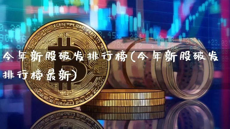 今年新股破发排行榜(今年新股破发排行榜最新)_https://www.cangshenghg.com_创业板_第1张