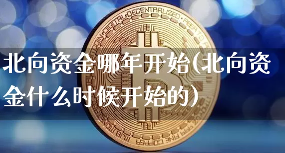 北向资金哪年开始(北向资金什么时候开始的)_https://www.cangshenghg.com_创业板_第1张