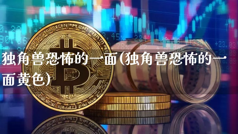 独角兽恐怖的一面(独角兽恐怖的一面黄色)_https://www.cangshenghg.com_财经新闻_第1张
